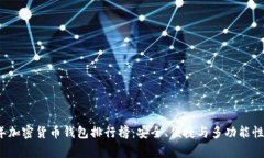 2023年加密货币钱包排行榜
