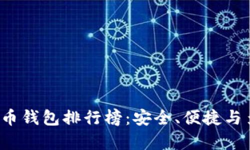 2023年加密货币钱包排行榜：安全、便捷与多功能性全解析