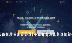 区块链炒币是否合法？全
