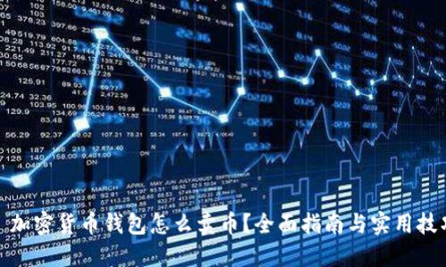 : 加密货币钱包怎么卖币？全面指南与实用技巧