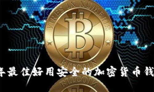 2023年最佳好用安全的加密货币钱包推荐