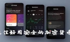 2023年最佳好用安全的加密