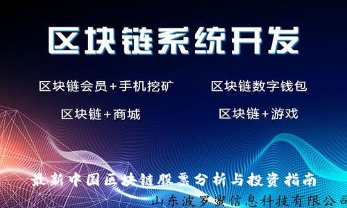 最新中国区块链股票分析与投资指南