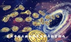 最新中国区块链股票分析