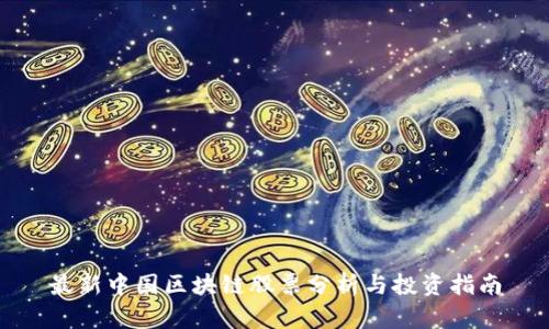 最新中国区块链股票分析与投资指南