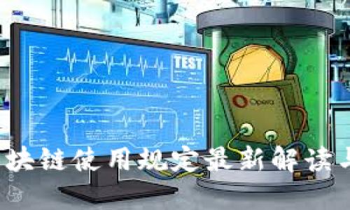 2023年区块链使用规定最新解读与实务指南
