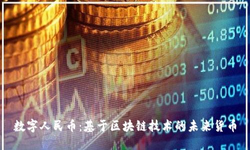 数字人民币：基于区块链技术的未来货币