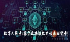 数字人民币：基于区块链