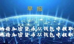 如何安全地将加密货币从