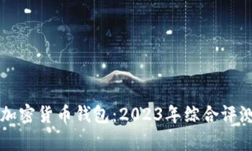 美国最大的加密货币钱包：2023年综合评测与前景分析
