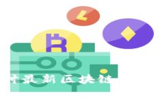陈伟星：探讨最新区块链