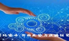  深入解析玩客币：价格走