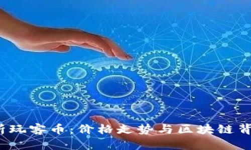  深入解析玩客币：价格走势与区块链背后的秘密