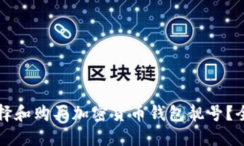如何选择和购买加密货币钱包靓号？全面指南