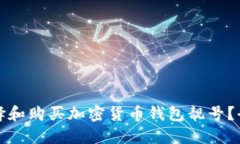 如何选择和购买加密货币