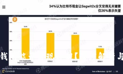加密货币钱包能否实现秒提？深度解析与实用指南