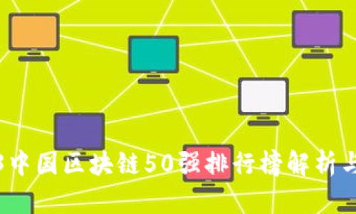 2023中国区块链50强排行榜解析与解读