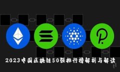 2023中国区块链50强排行榜