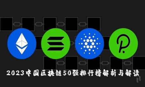 2023中国区块链50强排行榜解析与解读