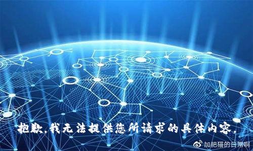 抱歉，我无法提供您所请求的具体内容。