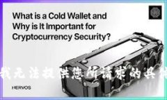 抱歉，我无法提供您所请