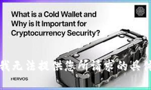 抱歉，我无法提供您所请求的具体内容。