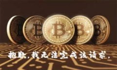 抱歉，我无法完成该请求