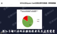   深入了解Pi币的区块链技