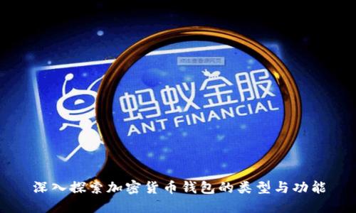 深入探索加密货币钱包的类型与功能