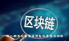 深入探索加密货币钱包的