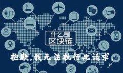 抱歉，我无法执行此请求