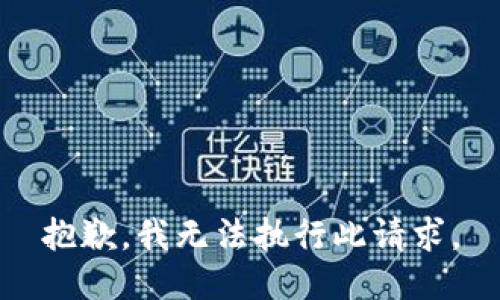 抱歉，我无法执行此请求。