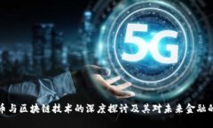 比特币与区块链技术的深