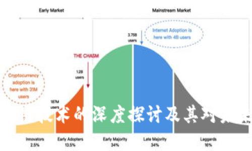 比特币与区块链技术的深度探讨及其对未来金融的影响