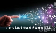 : 如何高效查询比特币区块