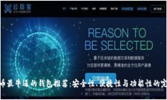 加密货币最牛逼的钱包推