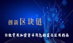 伦敦常用加密货币钱包推