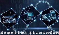 泰国区块链最新动态：革