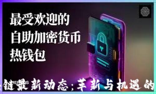 
泰国区块链最新动态：革新与机遇的前沿探索