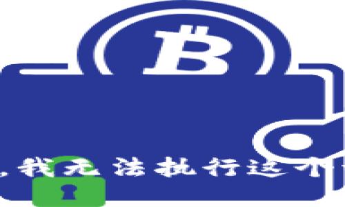 抱歉，我无法执行这个请求。