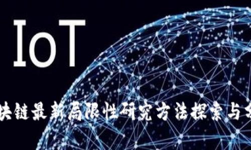 区块链最新局限性研究方法探索与分析