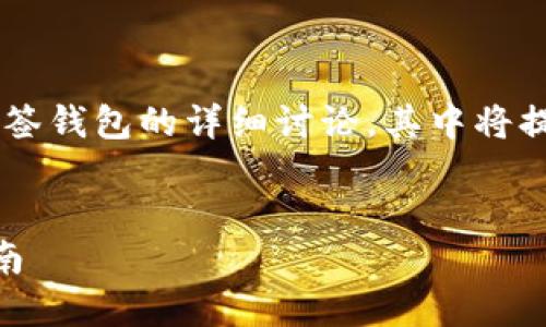 请注意：以下内容是一个关于加密货币多签钱包的详细讨论，其中将提供、关键词、详细介绍及相关问题的解答。


理解和使用加密货币多签钱包的详细指南