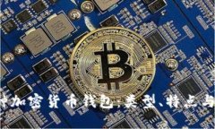  揭秘各种加密货币钱包：