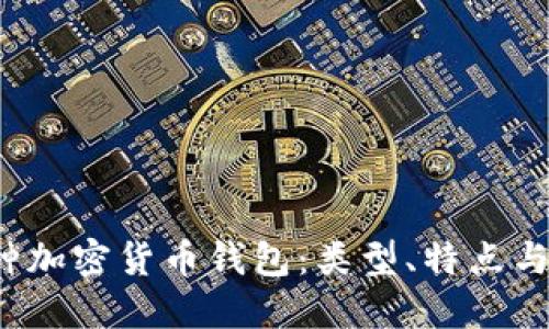  揭秘各种加密货币钱包：类型、特点与选择指南