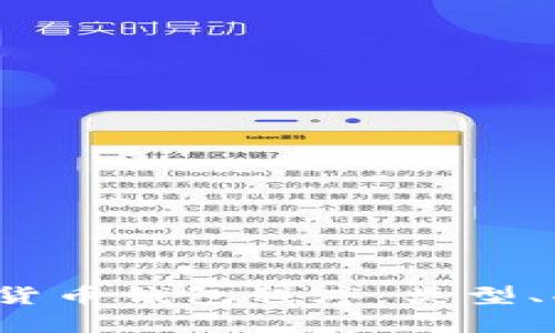  全面解析加密货币钱包程序：类型、功能及使用指南