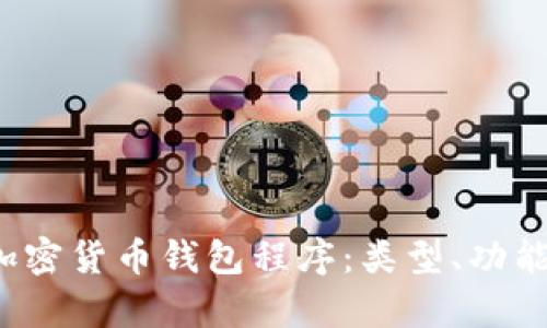  全面解析加密货币钱包程序：类型、功能及使用指南