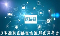 2023年最新区块链交流群发