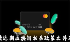 全面解读近期区块链相关