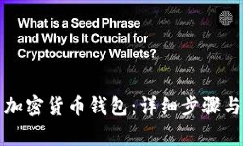 如何设置加密货币钱包：详细步骤与注意事项