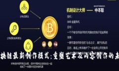 区块链最新创作模式：重
